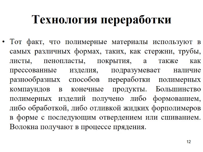 12 Технология переработки  Тот факт, что полимерные материалы используют в самых различных формах,